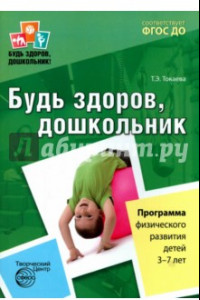 Книга Будь здоров, дошкольник. Программа физического развития детей 3-7 лет. ФГОС