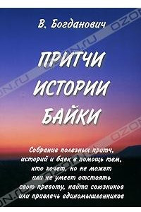 Книга Притчи. Истории. Байки