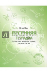 Книга Весенняя тетрадка. Логические задания для детей 4-6 лет