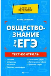 Книга Обществознание для ЕГЭ. Тест-контроль