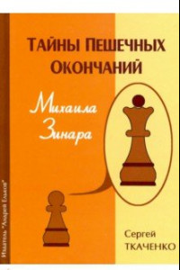 Книга Тайны пешечных окончаний Михаила Зинара