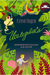 Книга Исследователь: роман