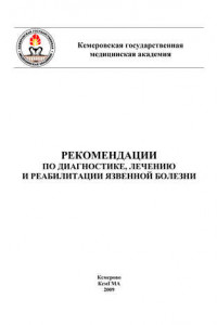 Книга Рекомендации по диагностике, лечению и реабилитации язвенной болезни