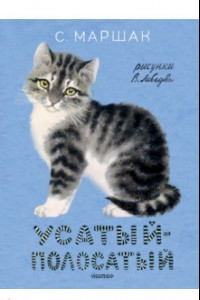 Книга Усатый-полосатый. Рисунки В. Лебедева