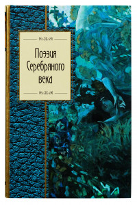 Книга Поэзия Серебряного века