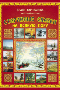 Книга Старинные сказки на всякую пору