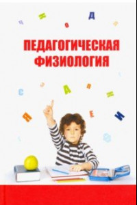 Книга Педагогическая физиология. Курс лекций. Учебное пособие