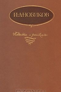 Книга Повести и рассказы