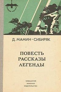 Книга Повесть. Рассказы. Легенды