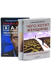 Книга Чего хотят женщины и как им это получить? Гений общения. Как им стать? Загада доктора Хауса - человека и сериала