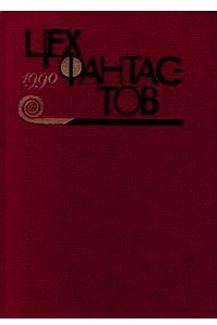 Книга Цех фантастов, 1990