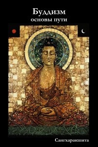 Книга Буддизм: основы пути