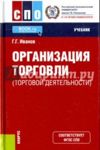 Книга Организация торговли (торговой деятельности). Учебник