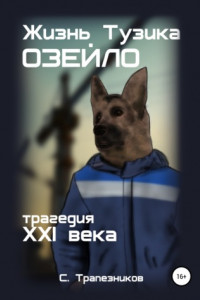 Книга Жизнь Тузика Озейло. Трагедия XXI века