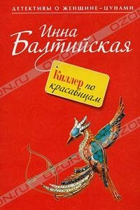 Книга Киллер по красавицам