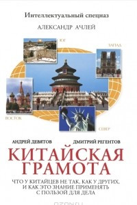 Книга Китайская грамота. Что у китайцев не так, как у других, и как это знание применять с пользой для дела