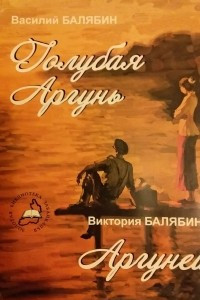 Книга Голубая Аргунь. Аргунеи