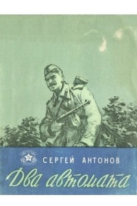 Книга Два автомата