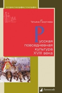 Книга Русская повседневная культура XVIII века