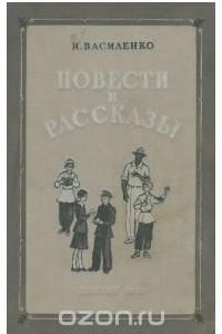 Книга И. Василенко. Повести и рассказы