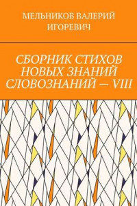 Книга СБОРНИК СТИХОВ НОВЫХ ЗНАНИЙ СЛОВОЗНАНИЙ – VIII