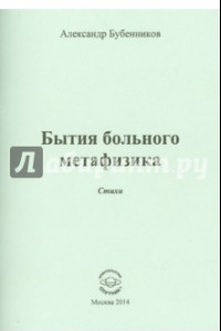 Книга Бытия больного метафизика. Стихи