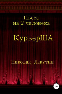 Книга Пьеса на 2 актёра «КурьерША»