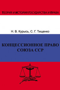 Книга Концессионное право Союза ССР. История, теория, факторы влияния