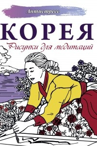 Книга Корея. Рисунки для медитаций