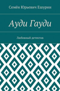 Книга Ауди Гауди. Любовный детектив