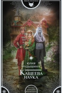 Книга Кащеева наука