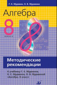 Книга Алгебра. 8 класс. Методическое пособие