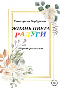 Книга Жизнь цвета радуги. Сборник рассказов