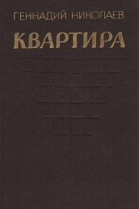 Книга Квартира