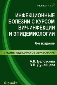 Книга Инфекционные болезни с курсом ВИЧ-инфекции и эпидемиологии