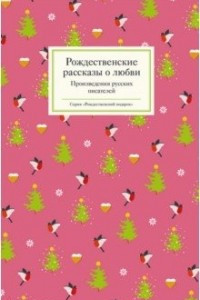 Книга Рождественские рассказы о любви. Произведения русских писателей