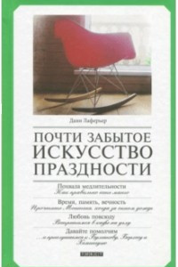 Книга Почти забытое искусство праздности