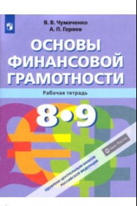 Книга Основы финансовой грамотности. 8-9 класс. Рабочая тетрадь. ФГОС