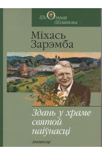 Книга Здань у храме святой наіўнасці