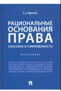 Книга Рациональные основания права. Классика и современность. Монография