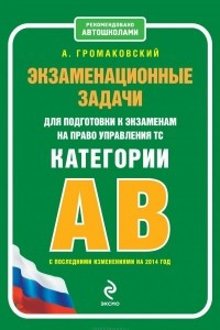 Книга Экзаменационные задачи для подготовки к экзаменам на право управления ТС категории АВ (с изменениями на 2014 год)