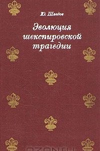 Книга Эволюция шекспировской трагедии