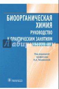 Книга Биоорганическая химия. Руководство к практическим занятиям. Учебное пособие