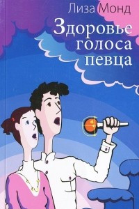 Книга Здоровье голоса певца