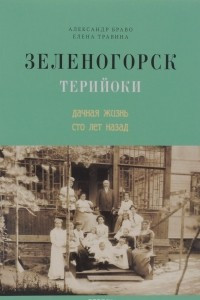 Книга Зеленогорск / Терийоки. Дачная жизнь сто лет назад
