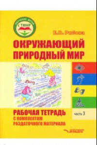 Книга Окружающий природный мир. Рабочая тетрадь с комплектом раздаточного материала. Часть 3