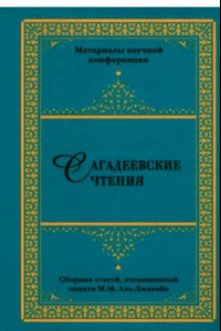 Книга Сагадеевские чтения. Материалы научной конференции. Сборник статей