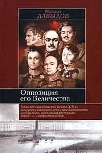 Книга Оппозиция его Величества