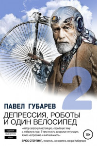 Книга Депрессия, роботы и один велосипед – 2