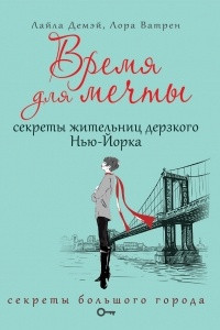 Книга Время для мечты. Секреты жительниц дерзкого Нью-Йорка